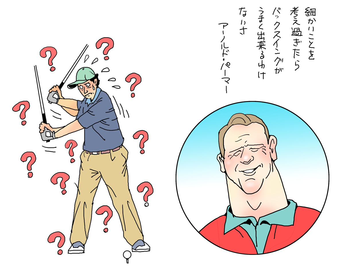 細かい事を考え過ぎたら バックスイングが ゴルフの名言勝手に解釈 イラストレーター渡辺隆司のブログ