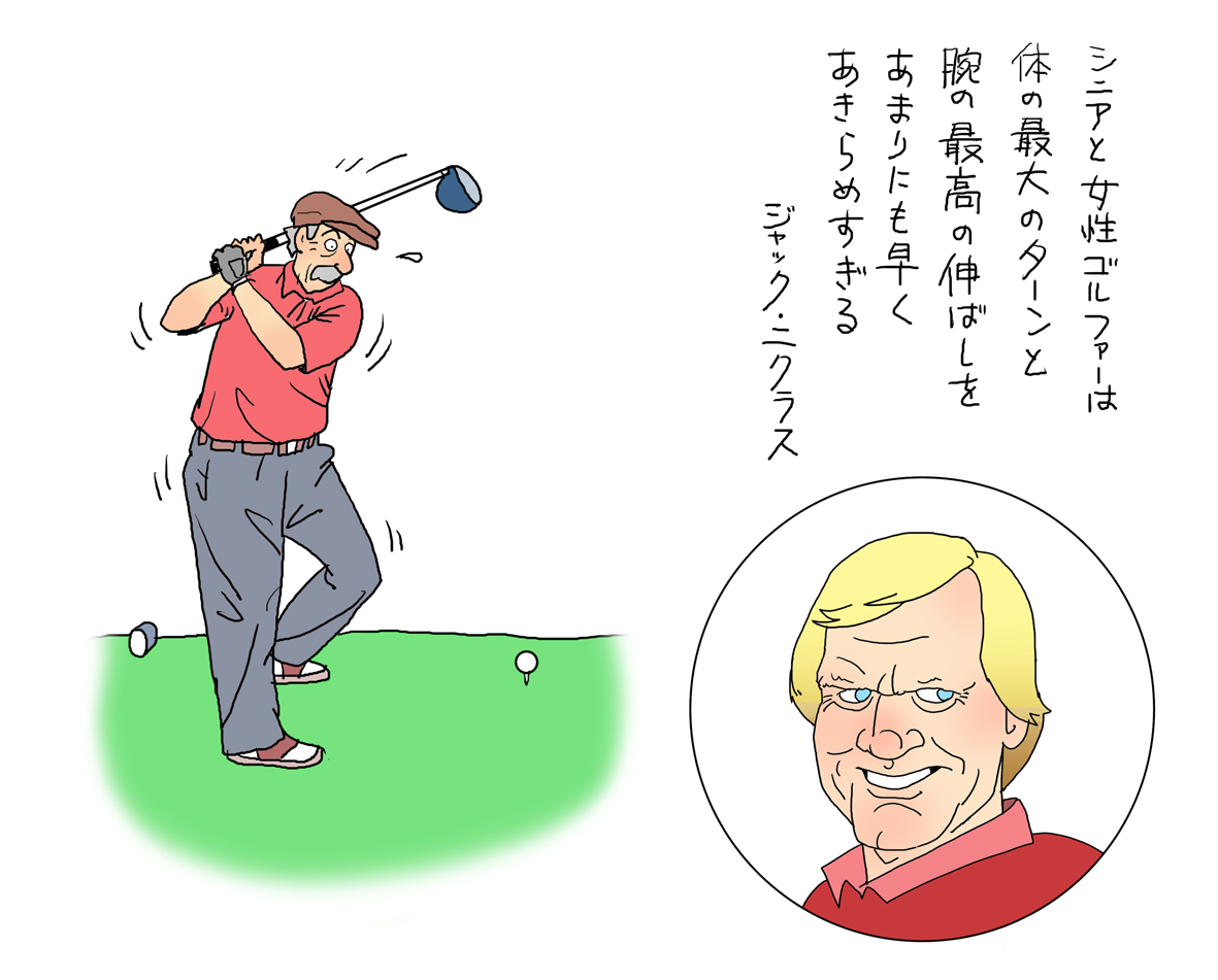 シニアと女性ゴルファーは ゴルフの名言勝手に解釈 イラストレーター渡辺隆司のブログ