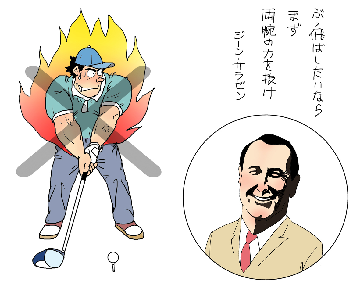 ぶっ飛ばしたいなら まず両腕の力を抜け ゴルフの名言勝手に解釈 イラストレーター渡辺隆司のブログ