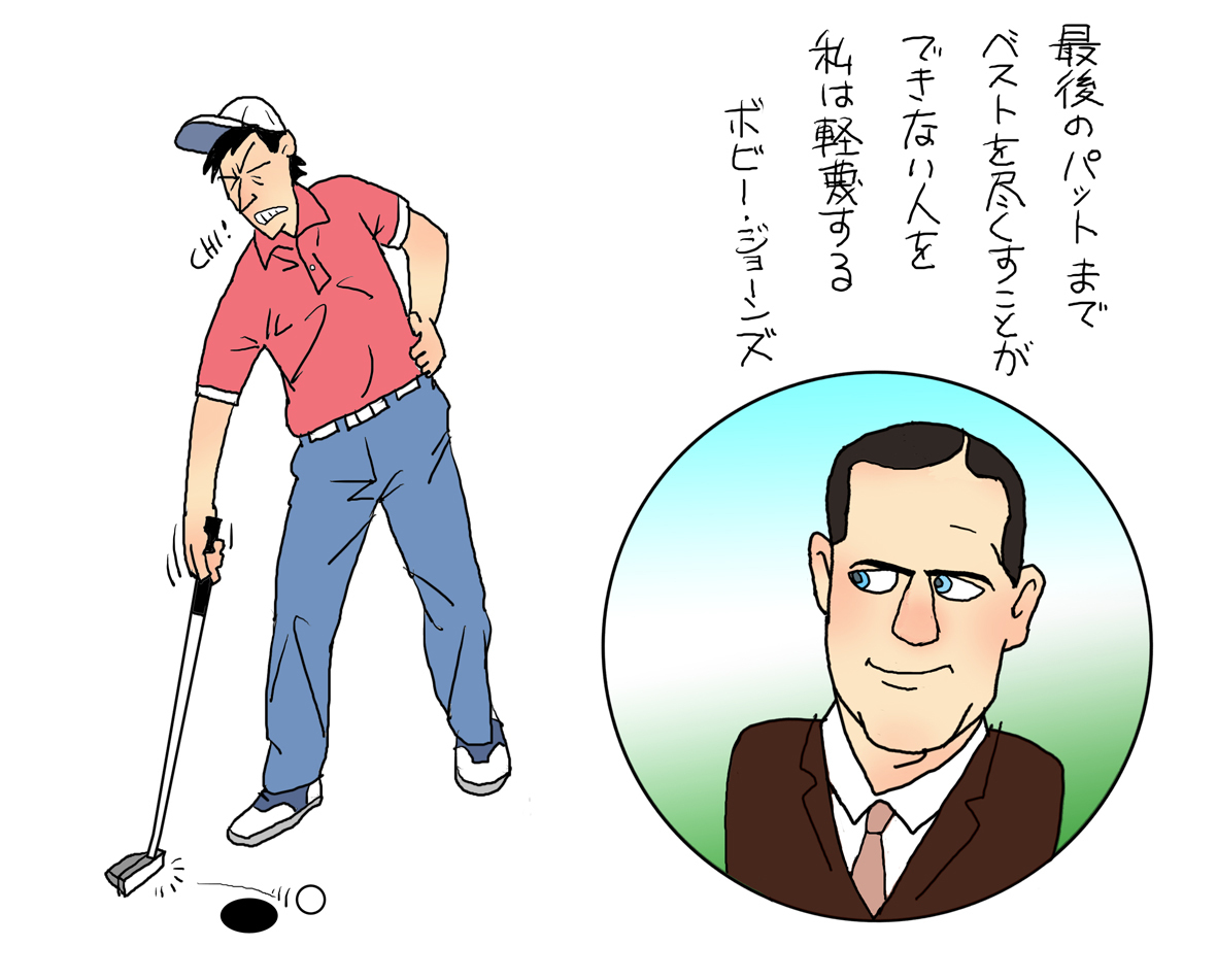 最後のパットまで ゴルフの名言勝手に解釈 イラストレーター渡辺隆司のブログ