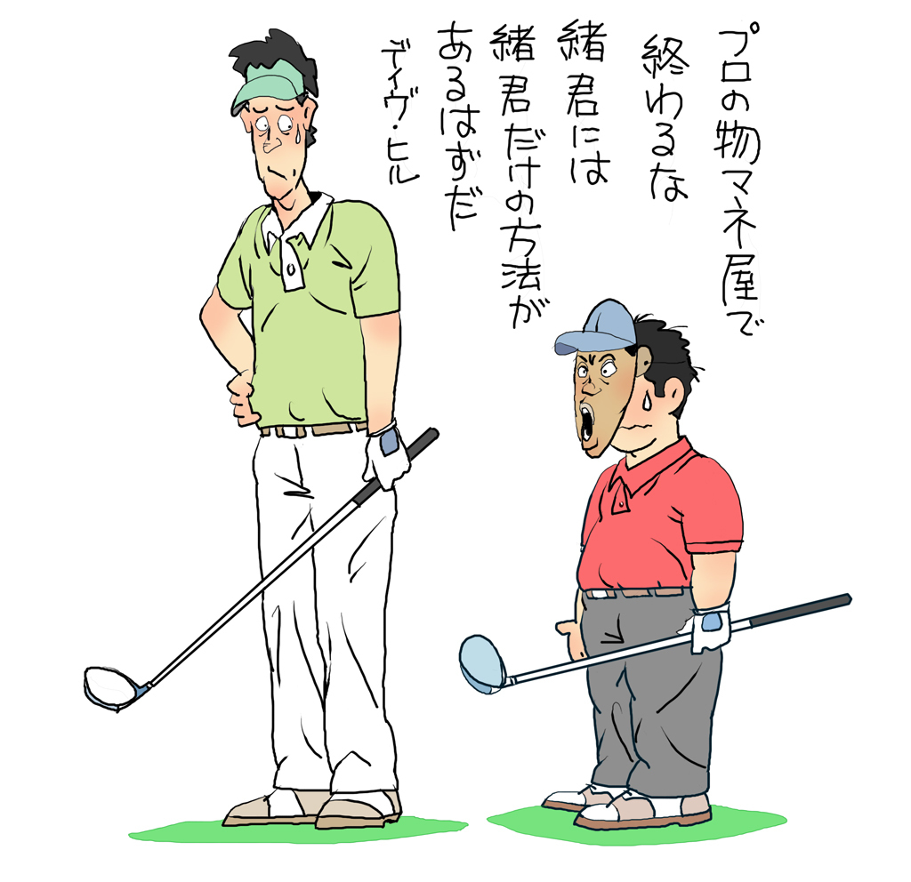 プロの物まね屋 ゴルフの名言勝手に解釈 イラストレーター渡辺隆司のブログ